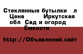 Стеклянные бутылки 20л › Цена ­ 200 - Иркутская обл. Сад и огород » Ёмкости   